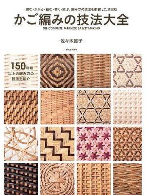 cover image of かご編みの技法大全:編む･かがる･組む･巻く･結ぶ、編み方の技法を網羅した決定版: 本編
